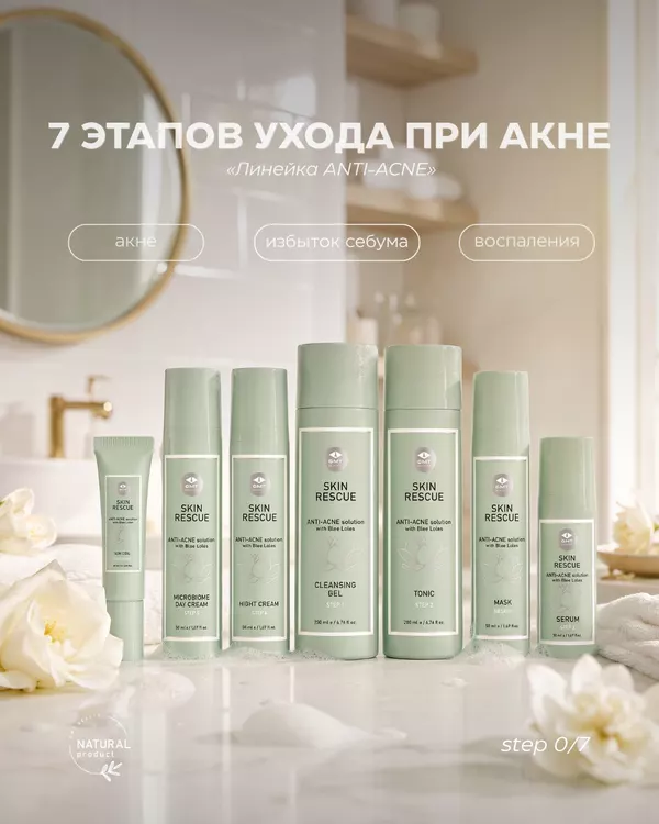 7 шагов SKIN RESCUE