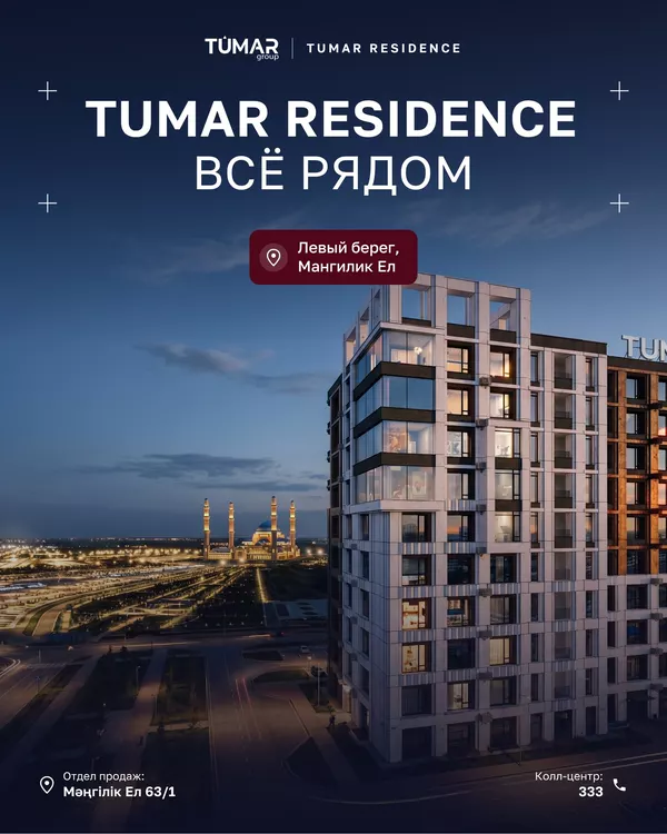Карусель «Tumar Residence — всё рядом»