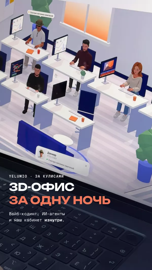 3D-офис за одну ночь
